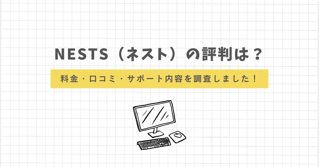 NESTS　評判